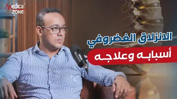 ما هو الانزلاق الغضروفي؟ وما أسباب حدوثه؟ 